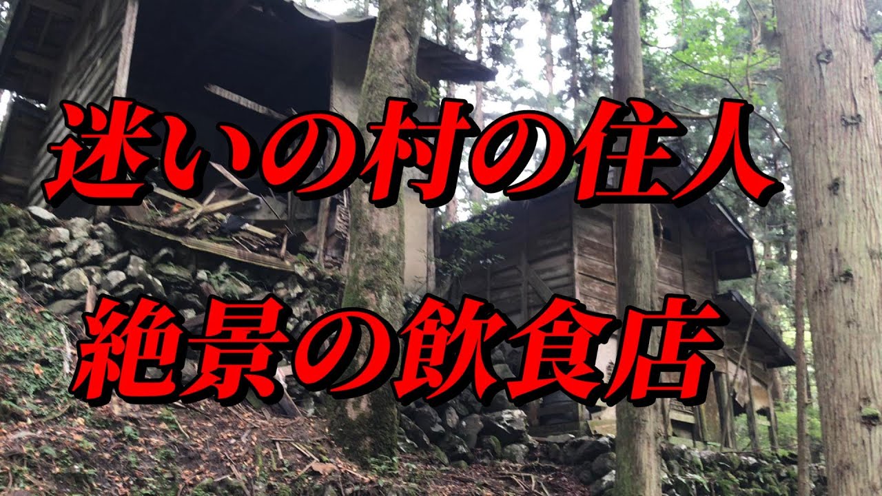 廃村の迷い人・絶景飲食店