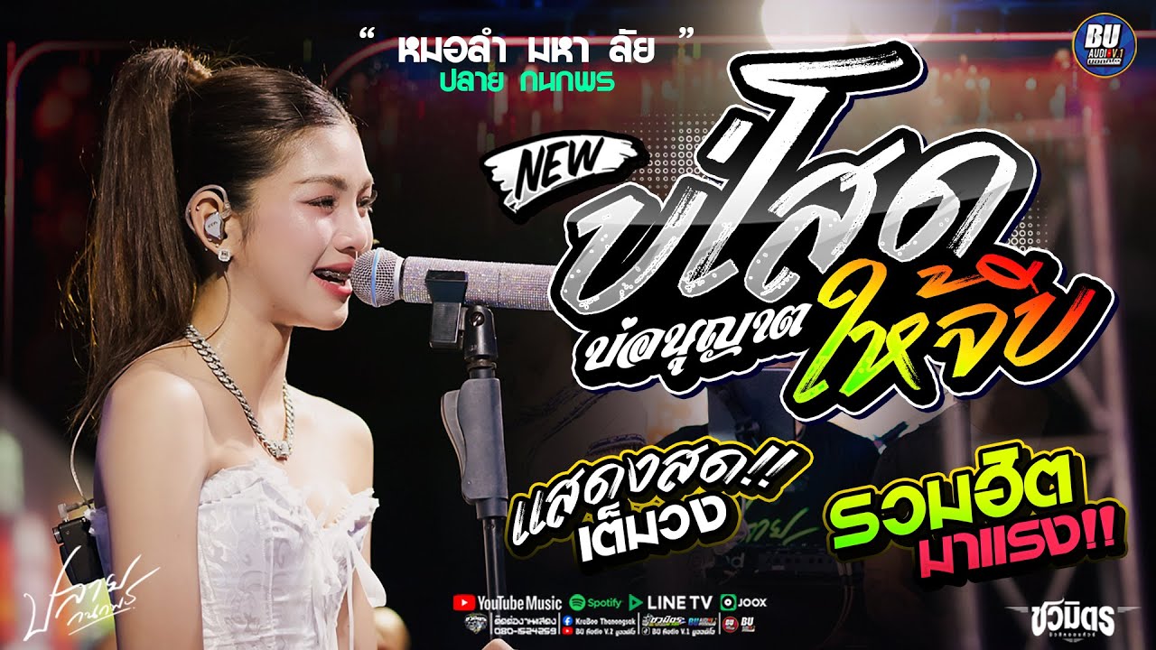 รวมฮิตมาแรง!! บ่โสดบ่อนุญาตให้จีบ + บังเอิญมันได้อ่ะ + แยกทางเพราะห่างเหิน -  ปลาย กนกพร เต็มวง!!