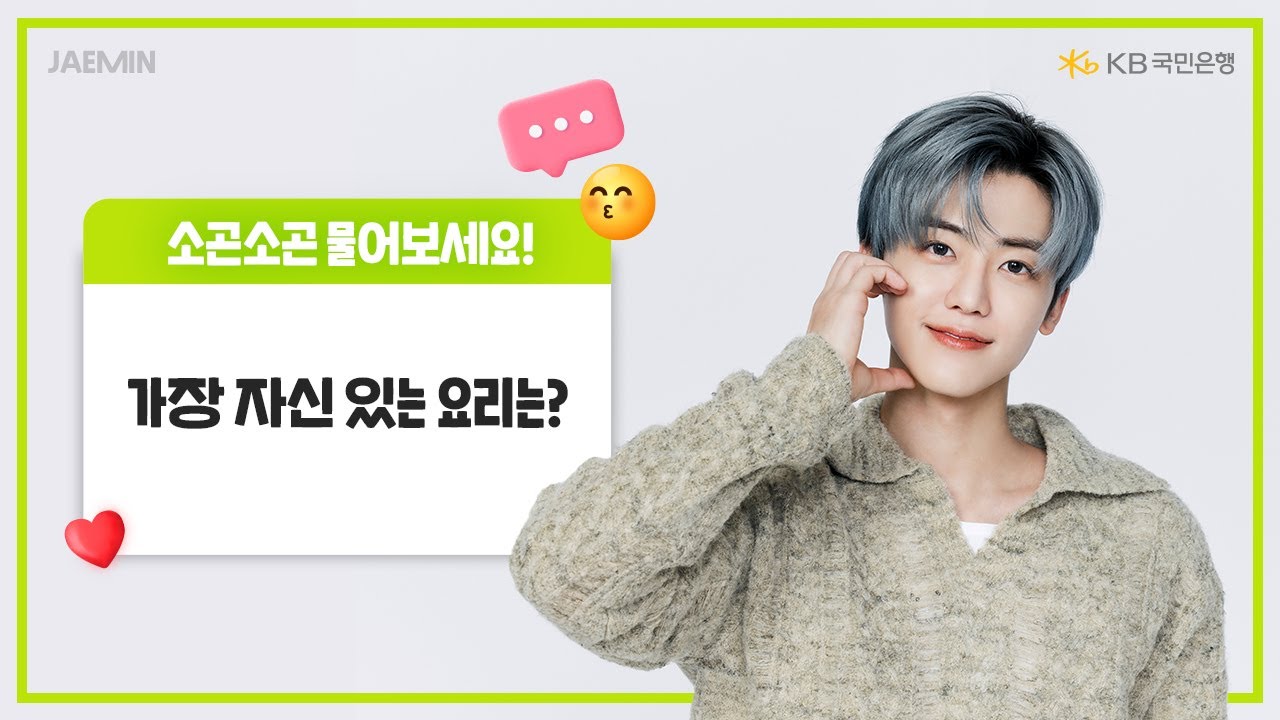 [KB스타뱅킹 X NCT DREAM] 소곤소곤 인터뷰_재민🐰