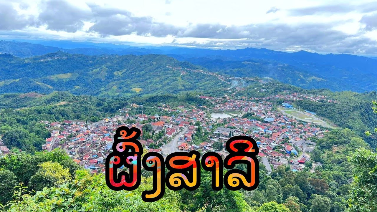 พงสาลีแขวงที่อยู่เหนือสุดของประเทศลาว phongsaly province [AKHA NOI]