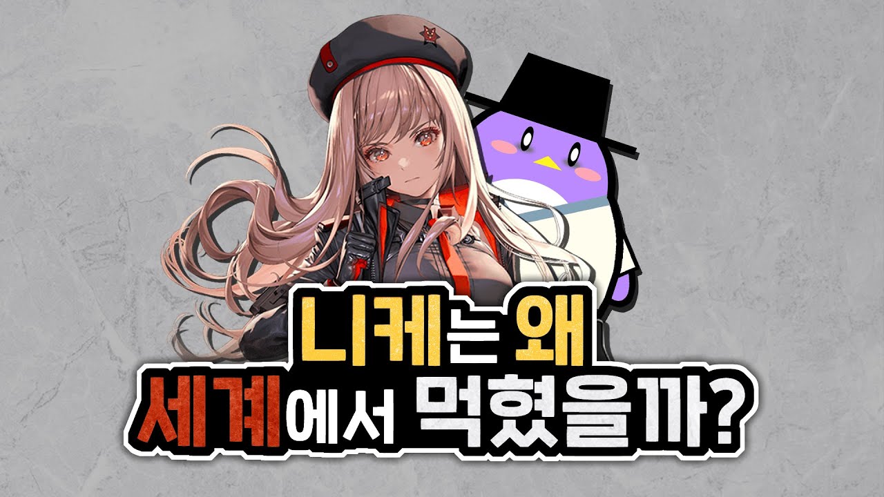한국에서 욕먹던 니케가 해외에서 대박낸 이유. 그리고 미래