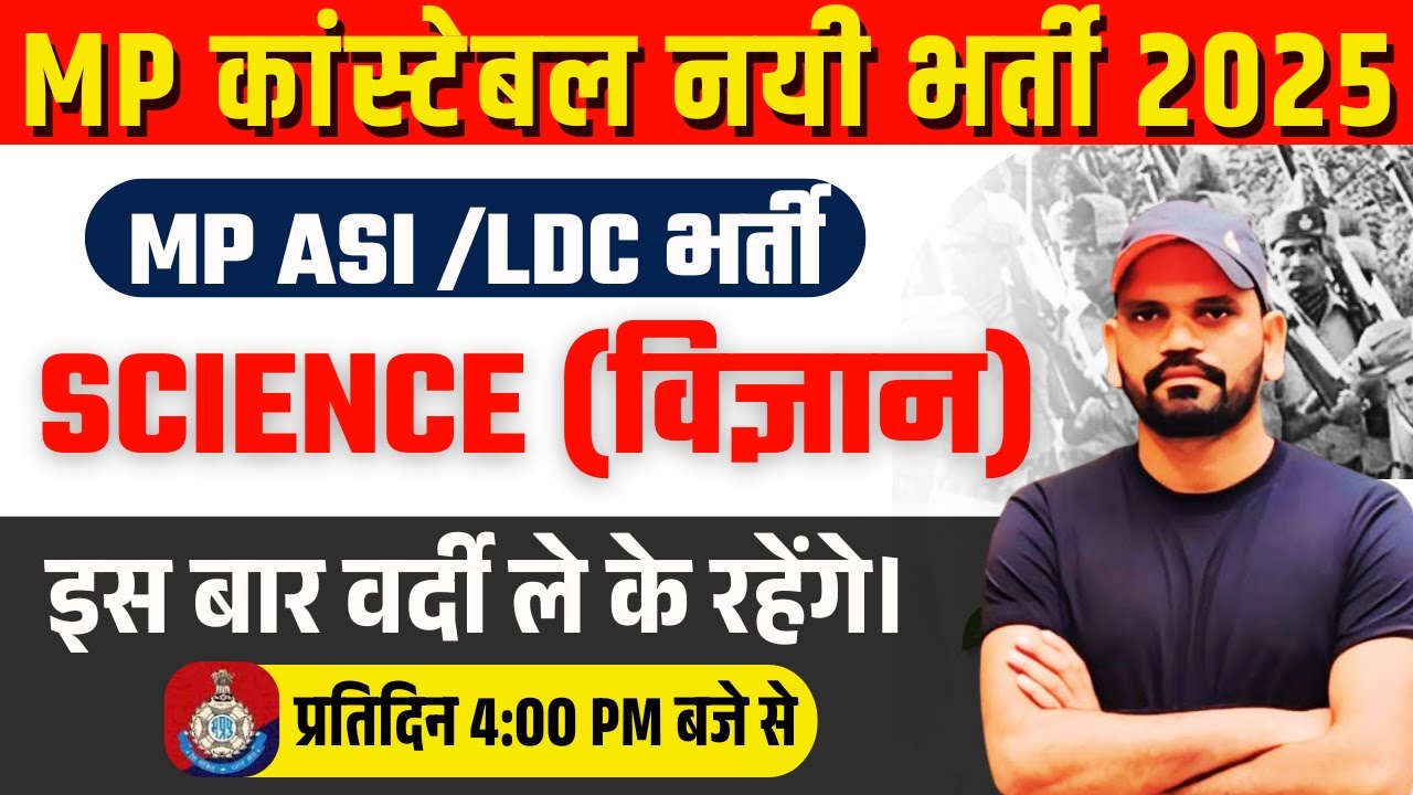 MP Police कांस्टेबल नई भर्ती 2025 | SCIENCE (विज्ञान) | MP ASI /LDC भर्ती | Class 03 |
