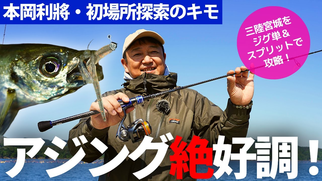 【アジング】初場所探索のキモ／三陸宮城のアジをジグ単＆スプリットで攻略