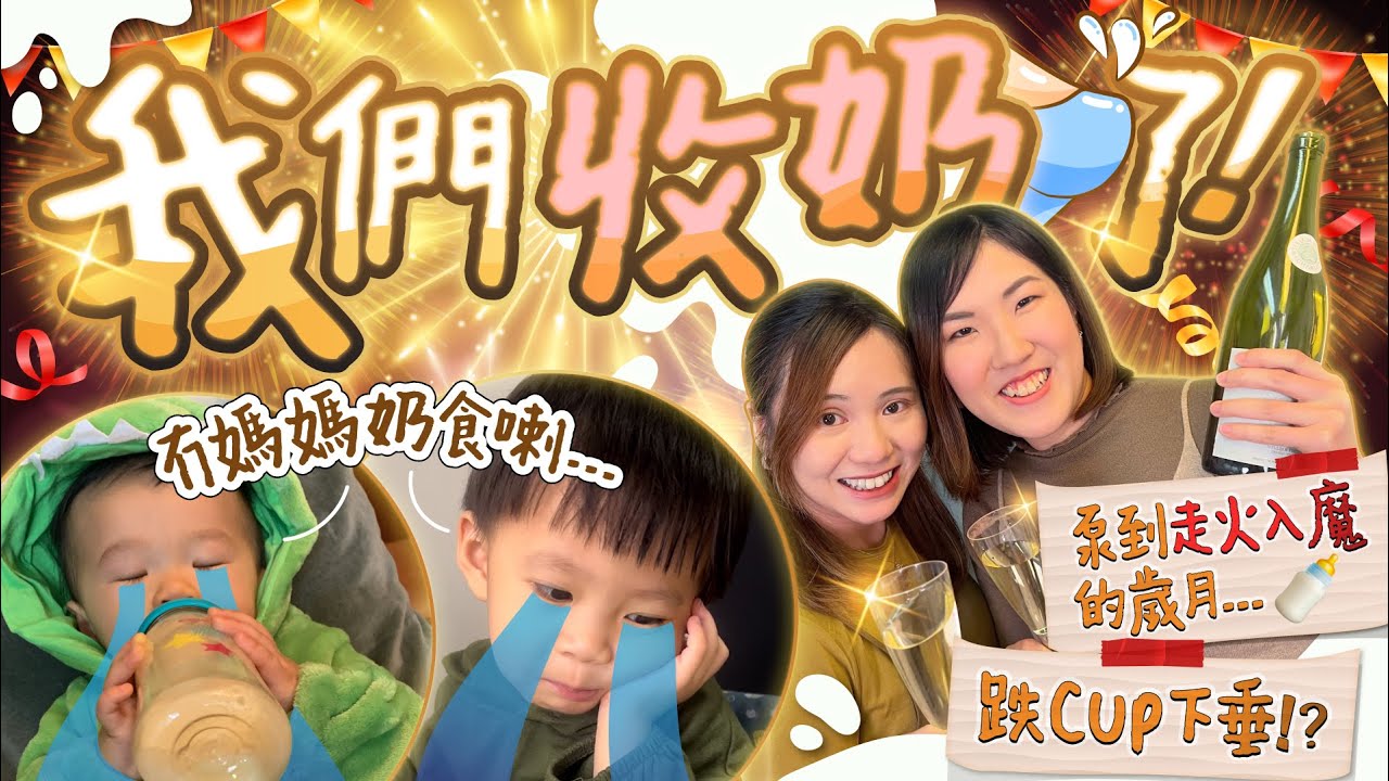 【告別母乳】餵到22個月毅然收奶的原因...無痛退奶真係得！？封印胸部🚫老公都唔畀掂🙅🏻‍♀️正確退奶不縮胸👙餵人奶心路歷程🍼泵奶生活好地獄！？退奶食物｜母乳媽媽｜人奶｜產後｜《跟住小編做媽咪》