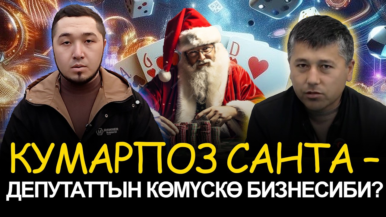 Депутаттын жабык эшиктери артындагы казино | Иликтөө | Араван району
