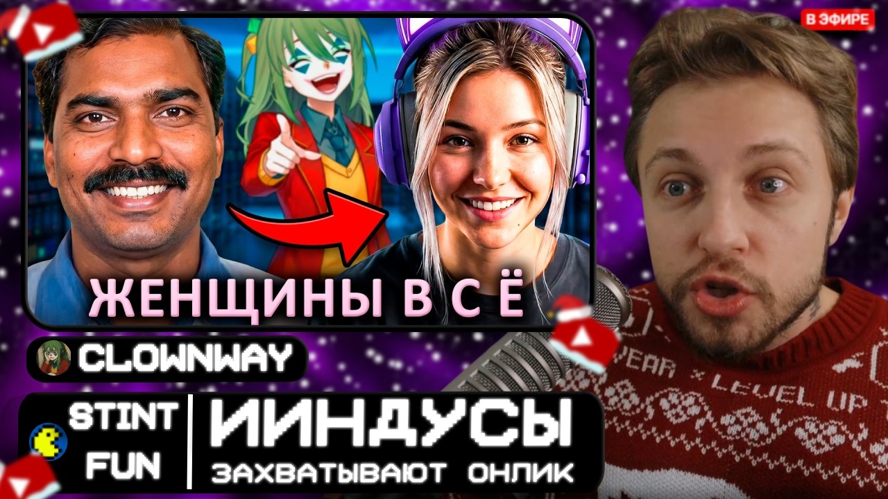 СТИНТ СМОТРИТ: ИИндусы захватывают ОНЛИК