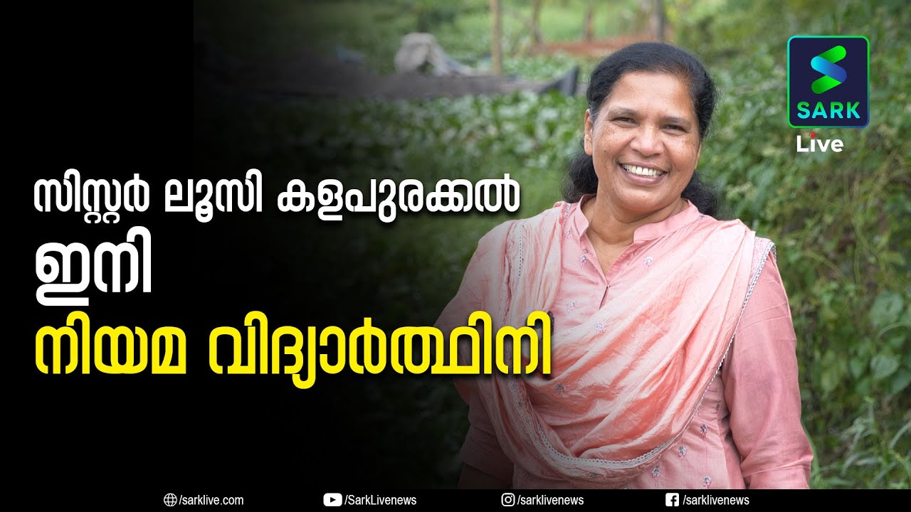 കൃപാസനം പള്ളിക്കെതിരെ തുറന്നടിച്ച് സിസ്റ്റര്‍ ലൂസി കളപുരക്കല് | Sister Lucy Kalappurakkal |Sark News