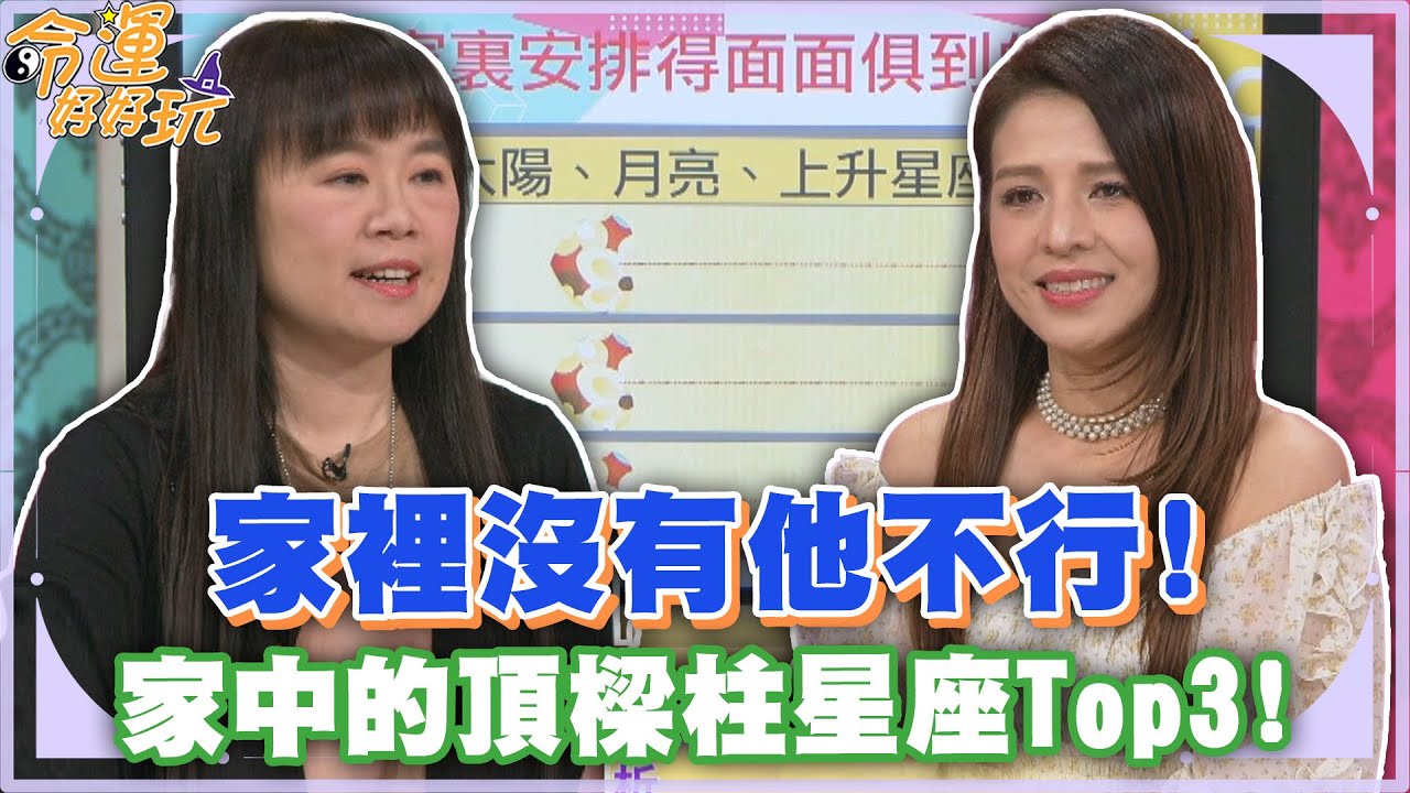 家裡沒有他不行！家中的頂樑柱星座Top3！【精華版】