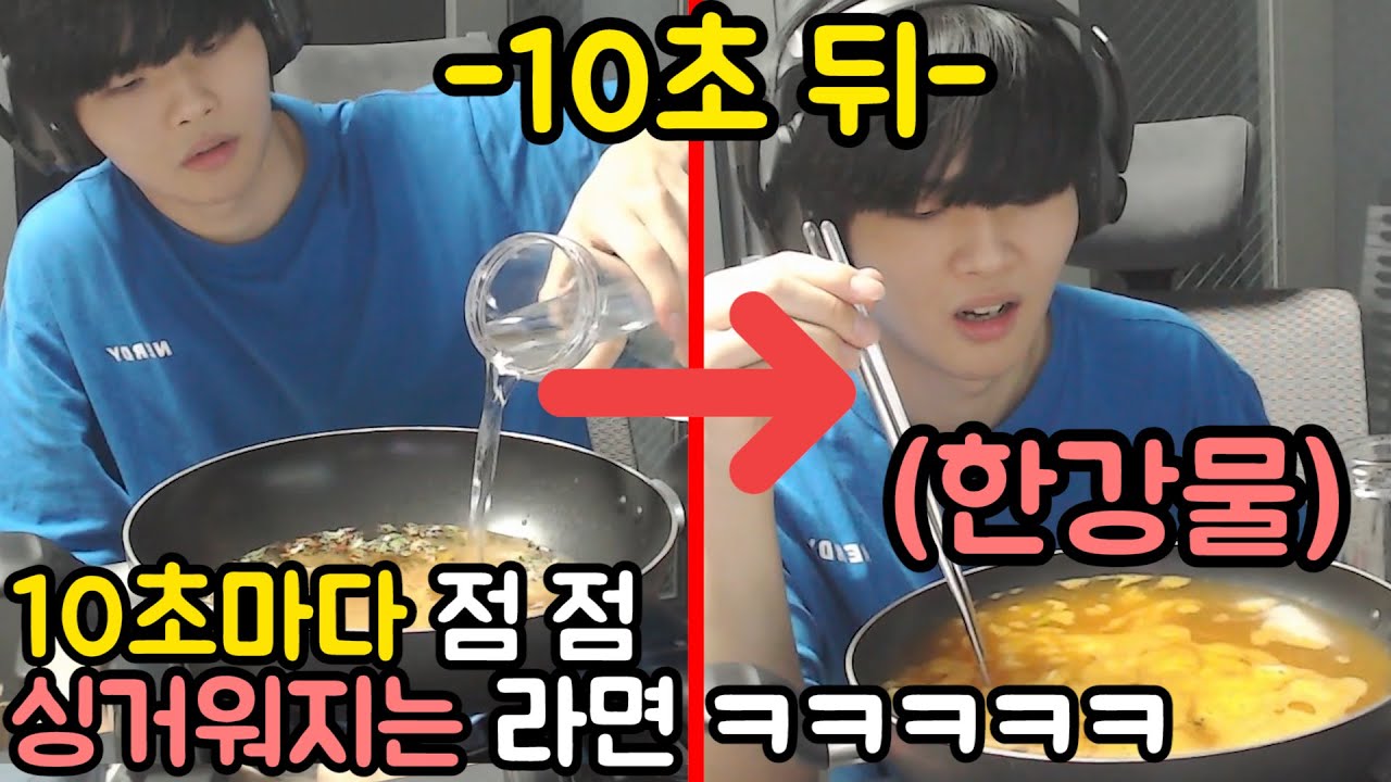 10초마다 점 점 싱거워지는 라면 ㅋㅋㅋㅋㅋㅋㅋㅋㅋㅋㅋ
