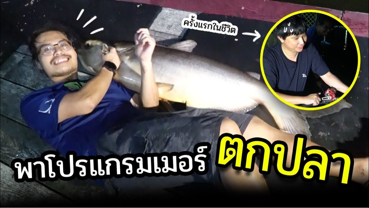 เพื่อนโปรแกรมเมอร์ตกปลา 100กิโล จะเหนื่อยไหม Ft.Opztv