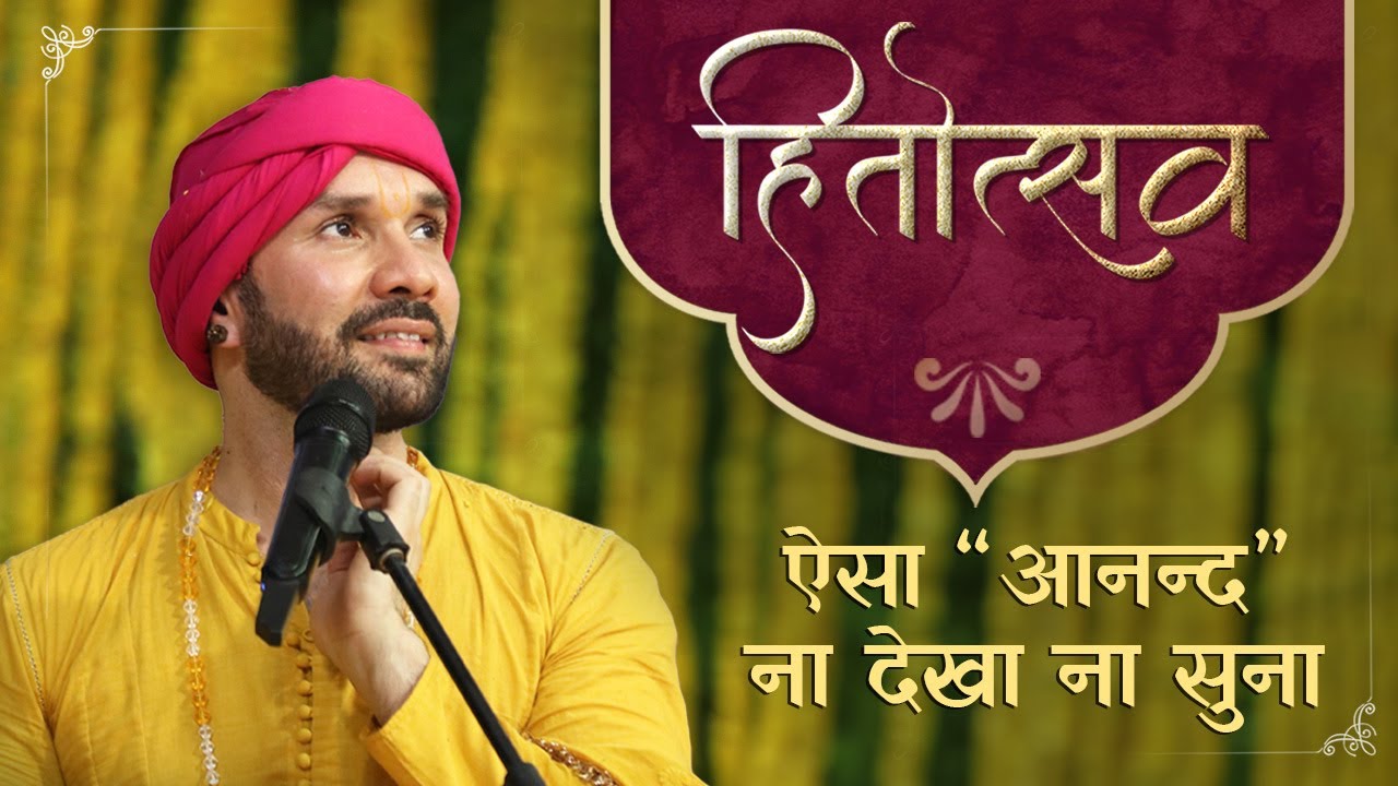 🛑D Live हितोत्सव | ऐसा “आनन्द” ना देखा ना सुना | Hitotsava 2024 | Shree Hita Ambrish Ji | Vrindavan