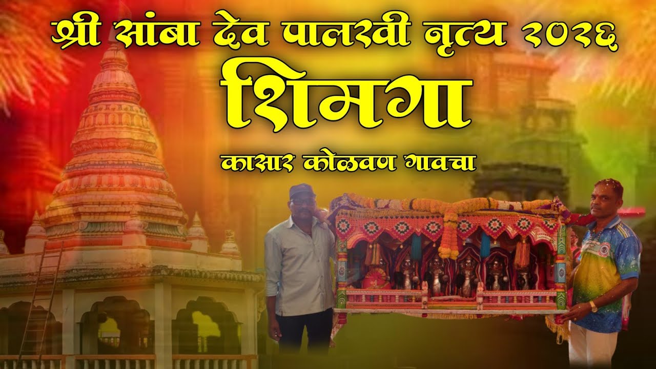 श्री सांबा देव पालखी नृत्य 2026 | शिमगा Shimga | Palkhi Nrutya 2026 | Kasar kolvan | #anilkarambele 
