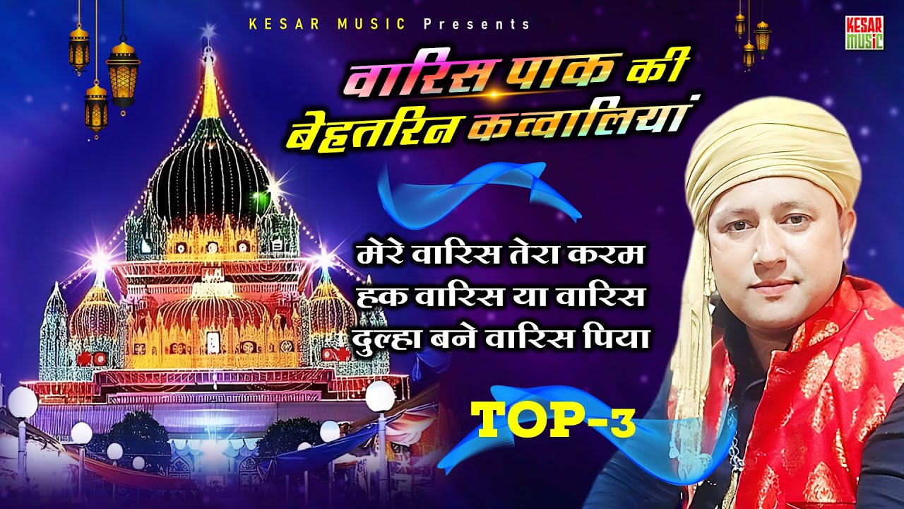 वारिस पाक कि बेहतरीन कव्वाली ~ Latest Non-Stop Waris Pak Qawwali ~ Superhit Waris Pak Qawwali 2024