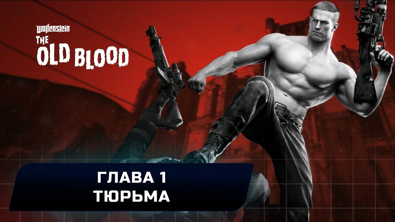 Wolfenstein: The Old Blood - Глава 1 
