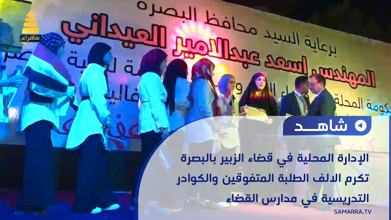 الإدارة المحلية في قضاء الزبير تكرم الالف الطلبة المتفوقين والكوادر التدريسية في مدارس القضاء