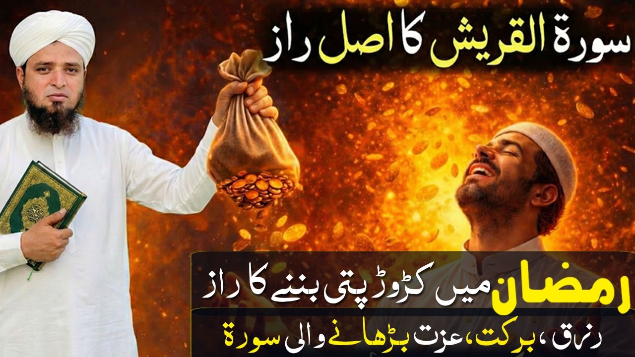 :🌙 Ramzan Special Wazifa | Surah Quraish Ka Asal Raaz | Rizq, Barkat Aur Izzat Ka Powerful Wazifa