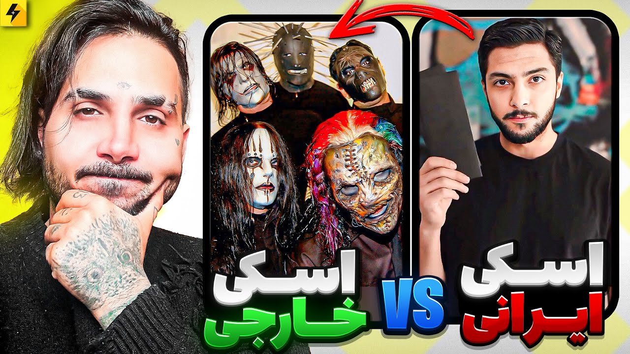 اسکی ایرانی ها از خارجی ها VS اسکی خارجی از ایرانی ها