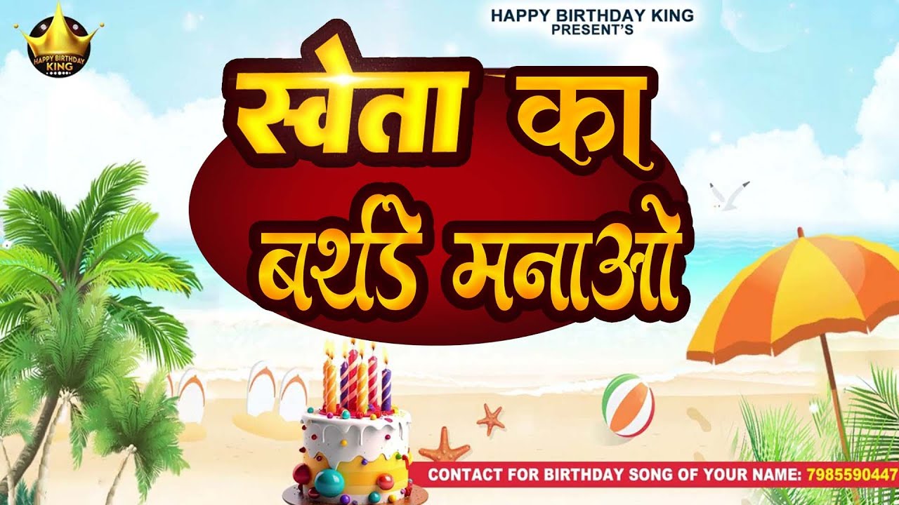Happy Birthday Shweta -   स्वेता  का बर्थडे मनाओ - Shweta Birthday Song | Sweta Ka #birthday