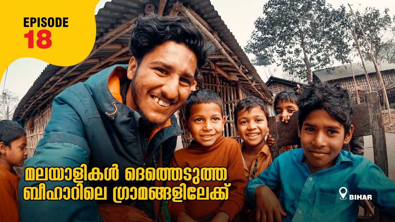 ബീഹാറിലെ ഗ്രാമങ്ങൾ തേടിയുള്ള യാത്ര! | Ep 18 | Bihar | Villages In Bihar | സന്തോഷം പരക്കട്ടെ!