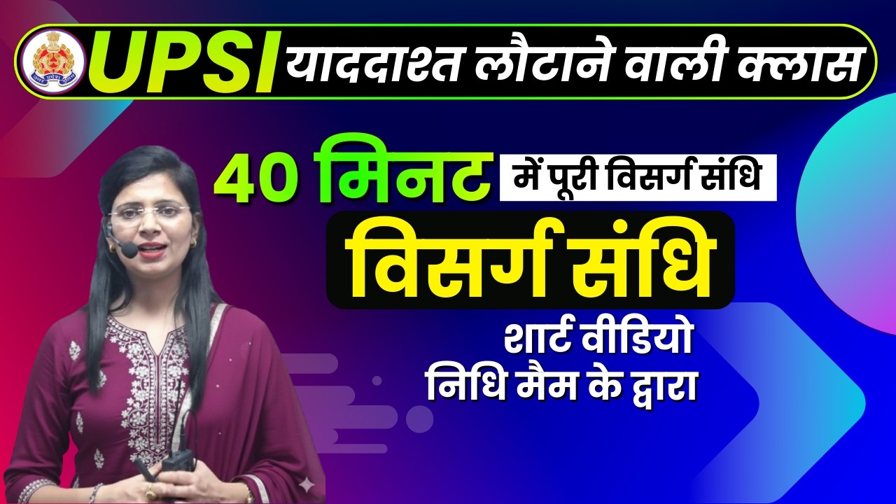 विसर्ग संधि 100% क्लियर | UPSI 2026 धमाकेदार क्लास | By निधि मैम