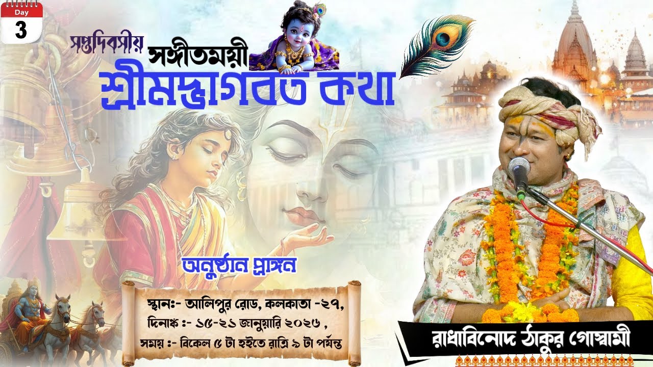 DAY-3🔴সঙ্গীতময়ী ভাগবতী কথা-প্রেমযজ্ঞানুষ্ঠান| রাধাবিনোদ ঠাকুর গোস্বামী। আলিপুর রোড ,কোলকাতা-২৭।