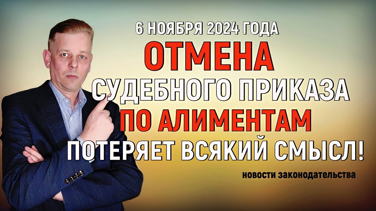 Отмена судебного приказа о назначении алиментов с 6 ноября 2024 года теряет всякий смысл!