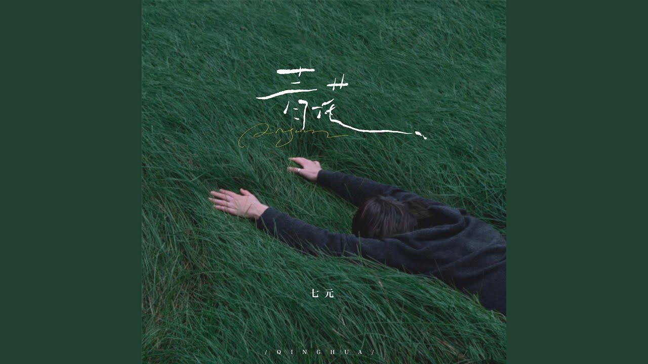 青花 (女生版)