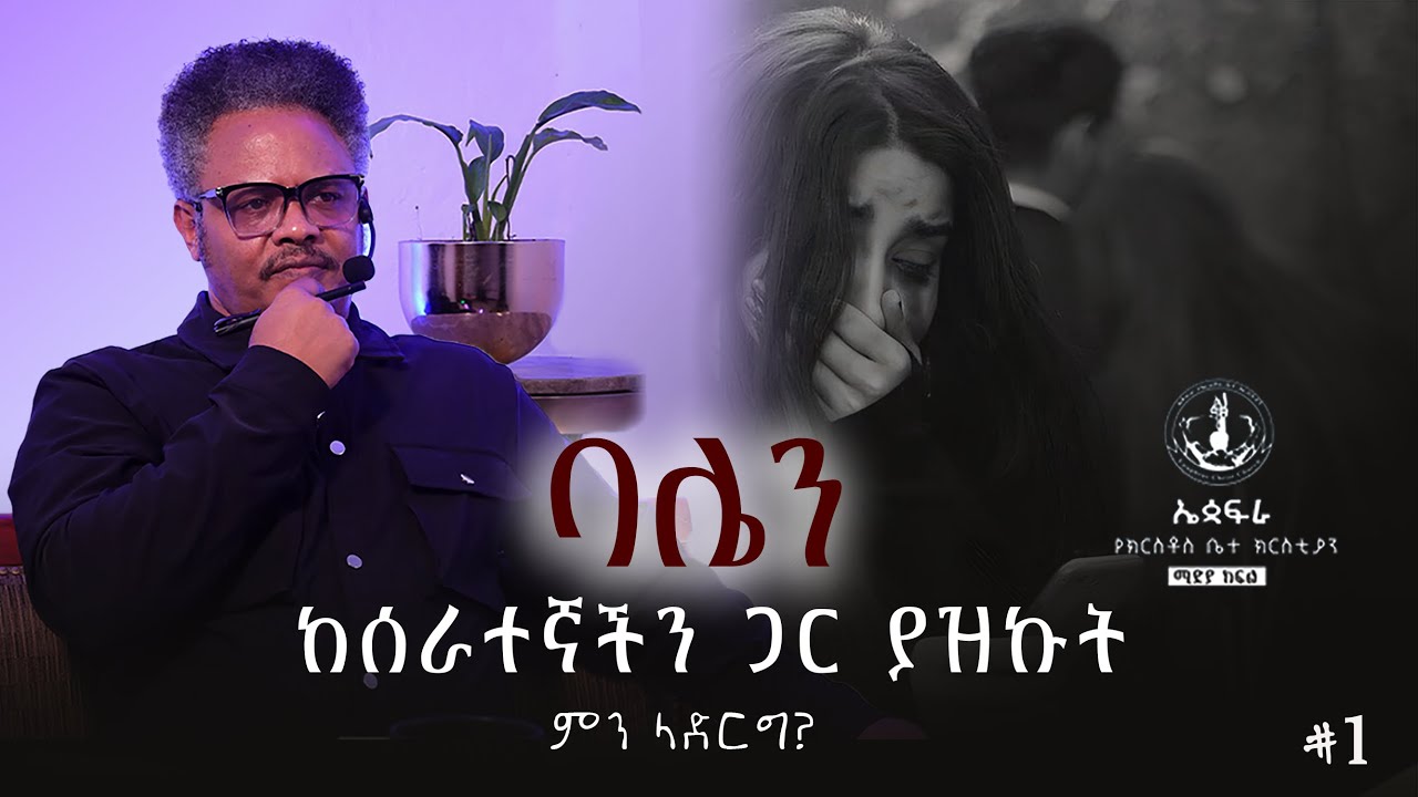የተላከ ጥያቄ-  ለፓ/ር ቸሬ //  ባሌን ከሰራተኛችን ጋር ያዝኩት ምን ላድርግ?//