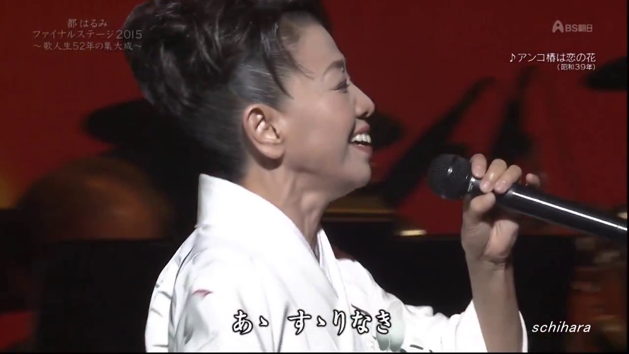 1139  SC ♪ あんこ椿は恋の花　☆ 都はるみ ◇ 151207