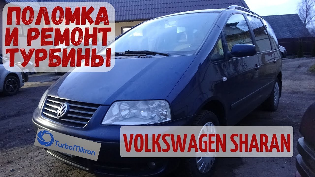 Volkswagen Sharan 1.9 TDI поломка турбины. Полный ремонт.