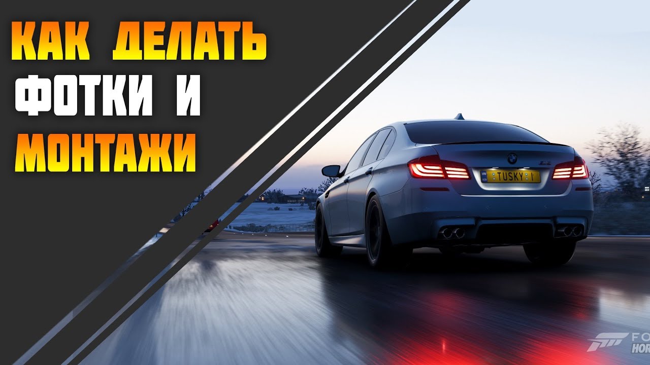 КАК СНИМАТЬ МУВИКИ В ФОРЗЕ? [Forza Horizon 4]
