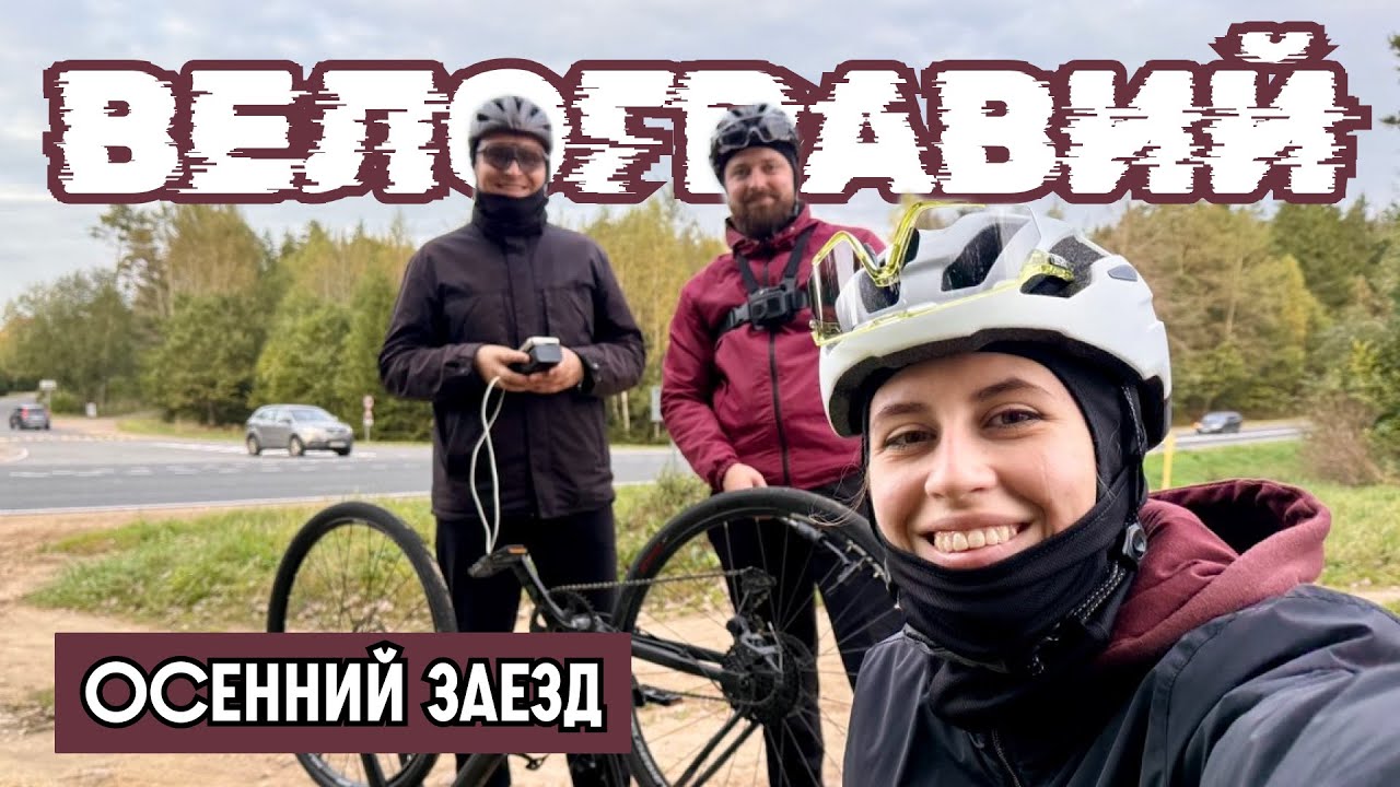 Не жди хорошей погоды! Наше дождливое велоприключение под Минском