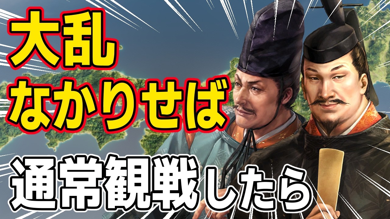 【信長の野望 新生 PK】もし追加シナリオの「大乱なかりせば」を通常観戦したらどうなるのか！？　ＡＩ観戦【ゆっくり実況】