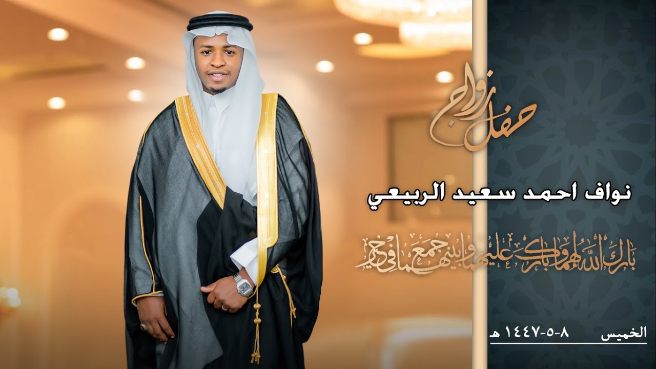 حفل زواج / نواف احمد سعيد الربيعي / فنون الوادي للتصوير والانتاج الفني / #نجران