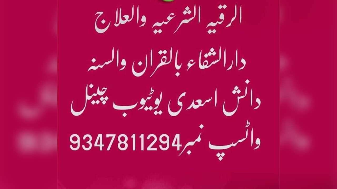 الرقیہ الشرعیہ والعلاج/مولانا شفیق الرحمٰن اسعدی/ دانش اسعدی يوٹيوب جینل