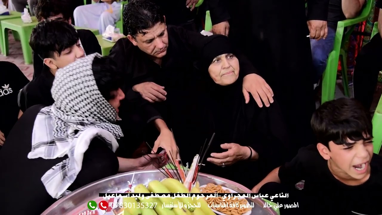 عزاء المرحوم الطفل مصطفى وليد اسماعيل ...الناعي عباس المجراوي
