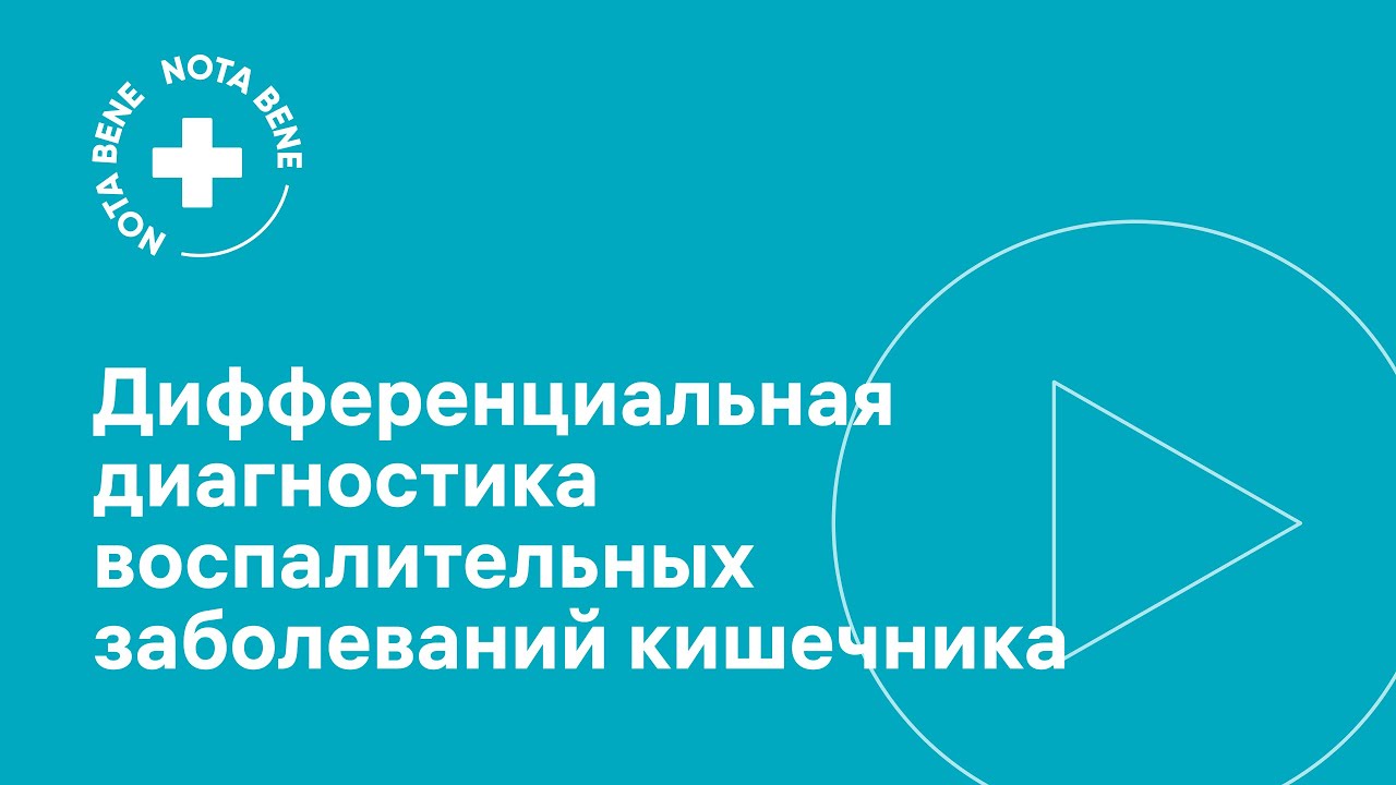 Дифференциальная диагностика воспалительных заболеваний кишечника