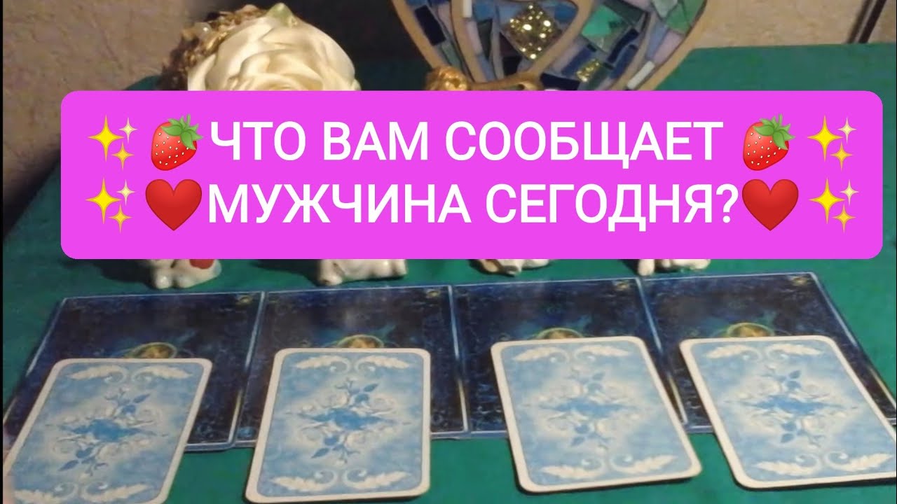 💕💕ЧТО ВАМ СООБЩАЕТ МУЖЧИНА СЕГОДНЯ?💕💕