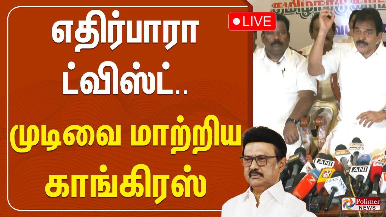 🔴LIVE : Congress Press Meet | காங்கிரஸ் கே.சி.வேணுகோபால் செய்தியாளர் சந்திப்பு | Selvaperunthagai