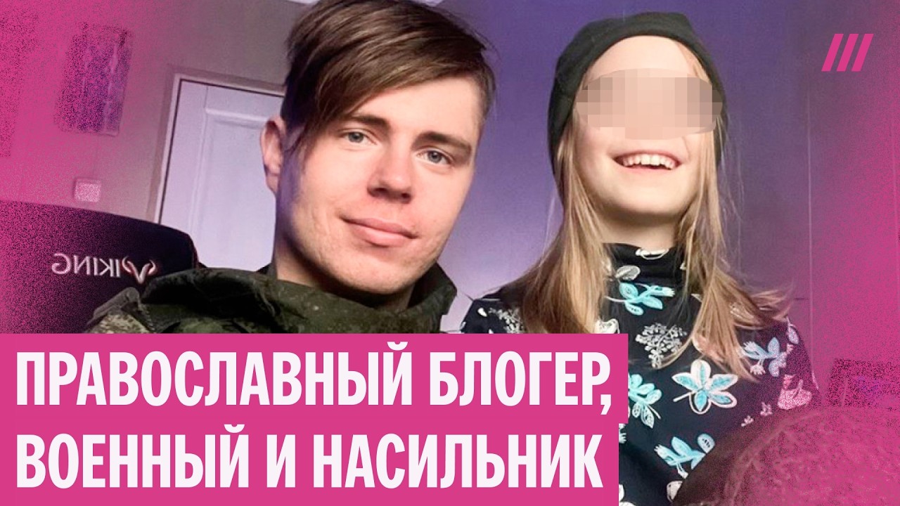 Блогер три года насиловал ребенка и ушел на войну. Но это не спасло его от тюрьмы