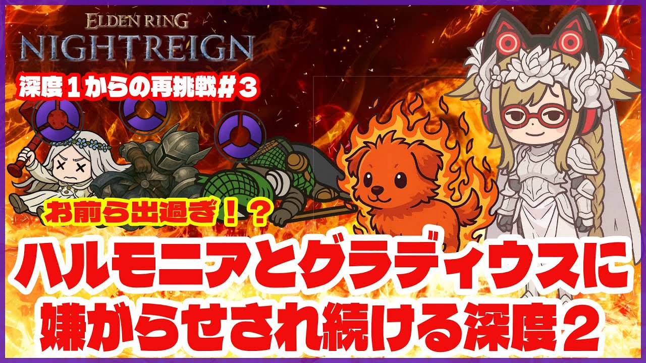 【深き夜】 震度1からの再挑戦#3｜ハルモニアとグラディウスに嫌がらせされ続ける深度２《ELDEN RING NIGHTREIGN｜マルチ攻略》