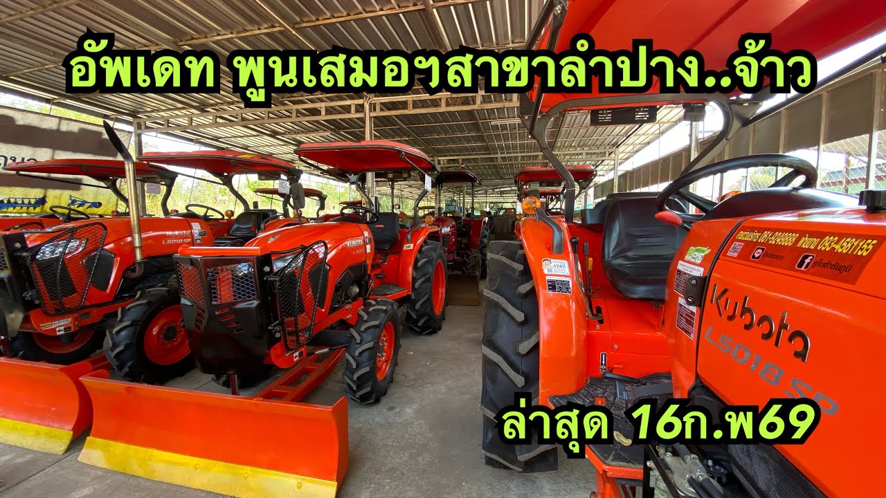 หน้าร้านสาขาลำปาง 16กพ69 #ล่าสุด 081-3662756 #พูนเสมอแทรคเตอร์สาขาลำปาง 