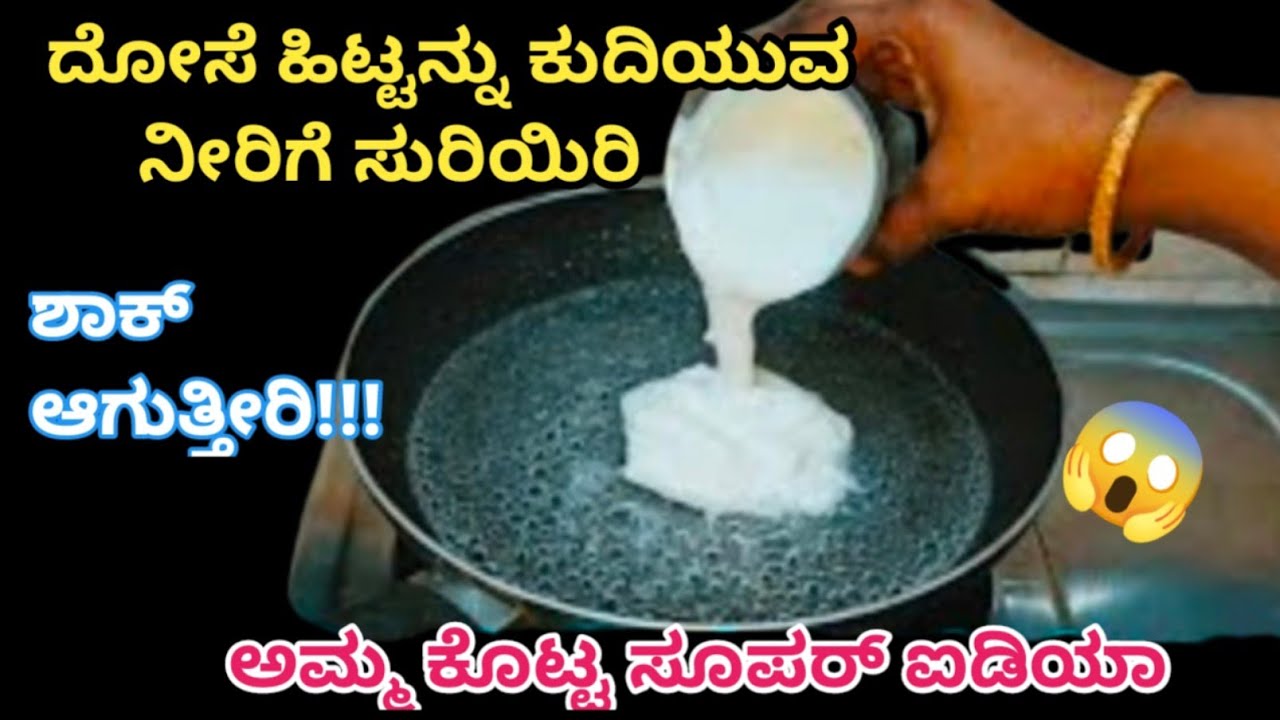 ಕುದಿಯುವ ನೀರಿನಲ್ಲಿ ದೋಸೆ ಹಿಟ್ಟನ್ನು ಸುರಿಯಿರಿ😱 ಯಾರು ಈ ರಹಸ್ಯವನ್ನು ಹೇಳುವುದಿಲ್ಲ/Kitchen tips/dosa batter 