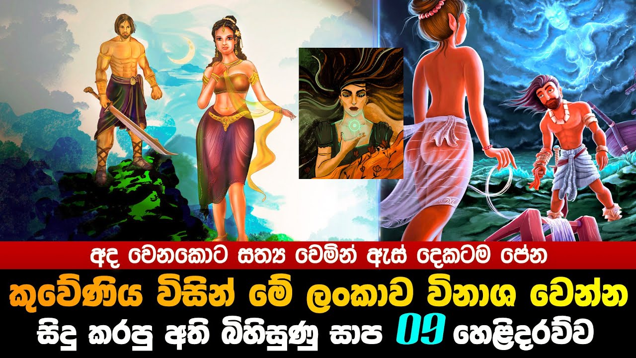 කුවේණී විසින් මේ ලංකාව විනාශ වෙන්න කරපු බිහිසුණු සාප 09 හෙළිදරව්ව