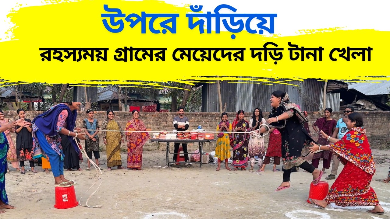 উপরে দাঁড়িয়ে দড়ি টানাটানির এক রহস্যময় গ্রামের মেয়েদের খেলা | Funny Village Girls Challenge