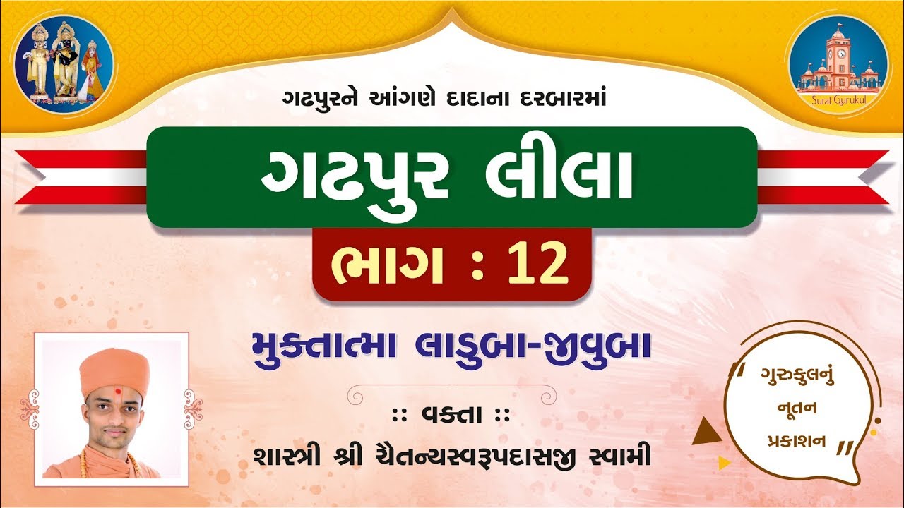 Gadhpurlila No. 12 || Laduba Jivuba || Pu.Chaitany Swami
