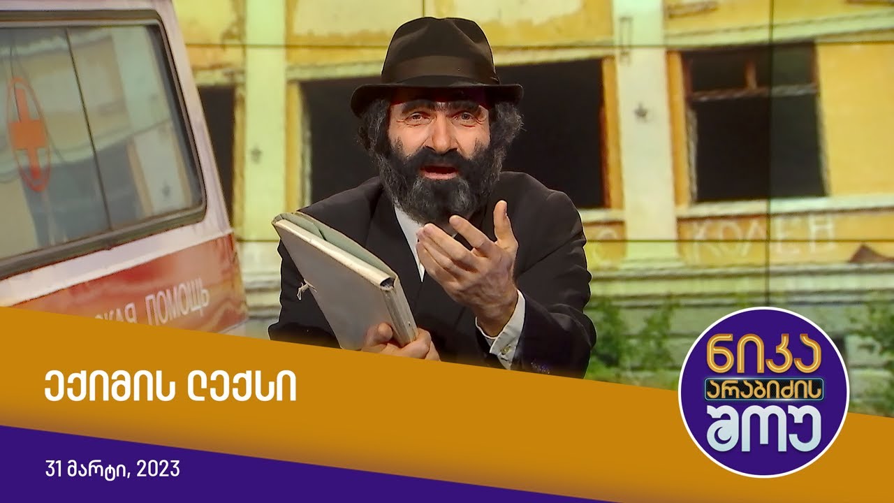 ნიკა არაბიძის შოუ - ექიმის ლექსი (უძინართა მზე)