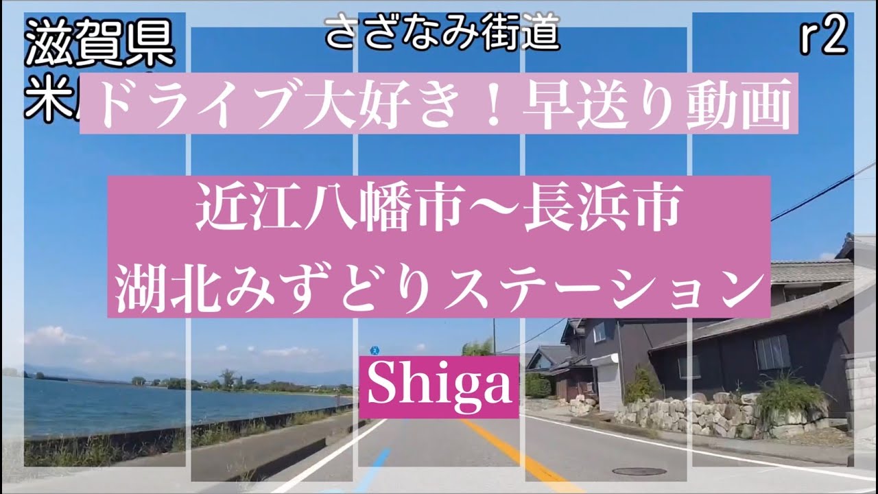 琵琶湖　近江八幡市～さざなみ街道～長浜市～湖北みずどりステーション