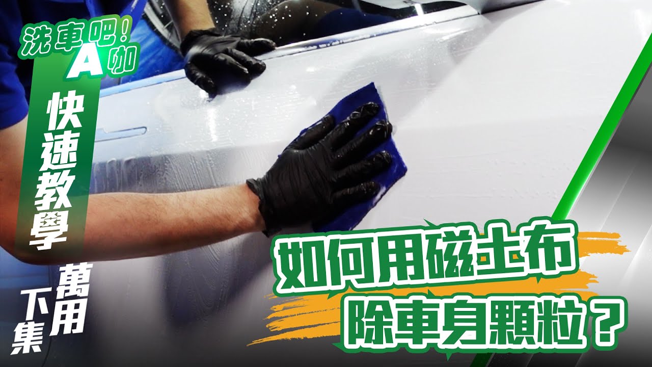 【洗車吧！A咖】｜ 萬用清潔劑下集 x 如何用磁土布除車身顆粒？ x AK獨家特調比例大公開 x 自助洗車 x 快速教學系列 feat.Tesla Model 3