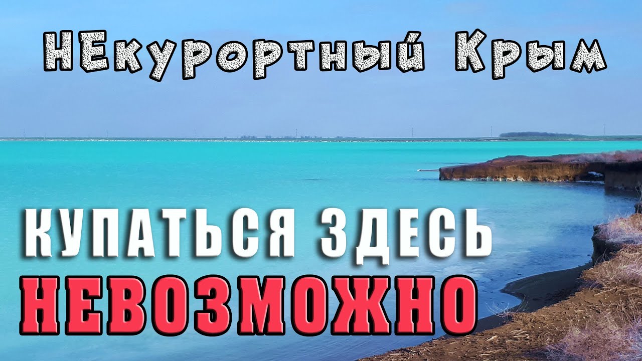 ЯДОВИТАЯ КРАСОТА Крыма — Красное озеро в Красноперекопске.